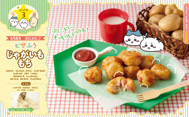 【ちいかわのびっくり！クッキング】モチモチぷにぷにの食感が楽しめる「ピザふうじゃがいももち」は、おかずにもぴったり！
