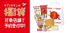 【がブリチキン。】2025年「新春福袋」発売決定!