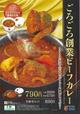 ごろっと牛肉・野菜が入った創業カレーが新登場