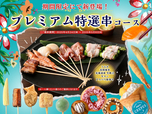 「プレミアム特選串コース」<期間:2025年4月24日~2025年5月6日>【【横浜】くし葉に「うなぎ」や「北海道産生帆立」など豪華串揚げが登場!GWは時間無制限で“プレミアムな串揚げ”が食べ放題!】