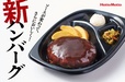 新ハンバーグ