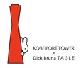 【KOBE PORT TOWER × Dick Bruna TABLE in KOBE Waterfront】神戸ポートタワーを中心とした期間限定コラボレーションイベント開催