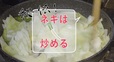 ネギは茹でずに炒めるべし