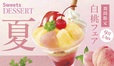 「白桃フェア」【和食さと 夏の訪れを感じる新デザート】