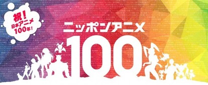 アニソンベスト100 結果発表 ニッポンアニメ100