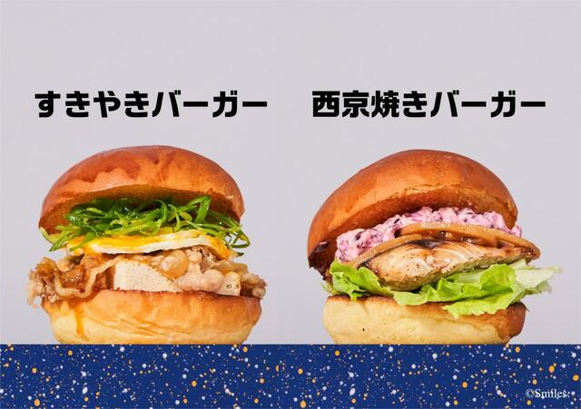 「すきやきバーガー、西京焼きバーガー」＜期間：2024年10月2日～＞【組み合わせは27万通り以上！ニンテンドーミュージアム内「はてなバーガー」でオリジナルハンバーガーを作る“新しい食体験”！】
