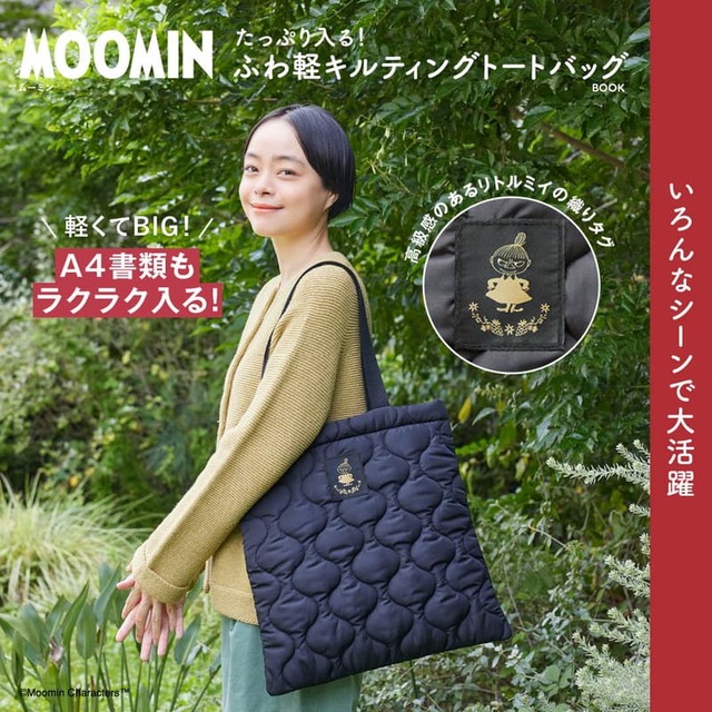 【『MOOMIN たっぷり入る! ふわ軽キルティングトートバッグ BOOK』(宝島社)】カジュアルコーデにもきれいめコーデにも!