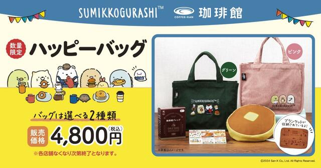 「すみっコぐらし 珈琲館 ハッピーバッグ」＜価格：4,800円（税込）＞【刺繍入り“すみっコぐらしトートバッグ”が大人可愛い♪「すみっコぐらし×珈琲館 ハッピーバッグ」が数量限定で販売！】　