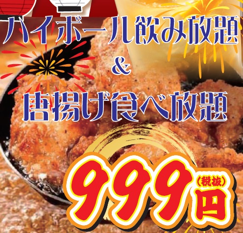 自家製唐揚げ食べ放題＆ハイボール飲み放題