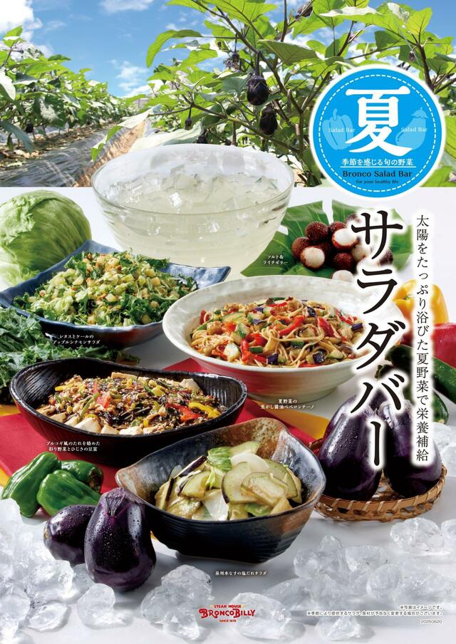 「ブロンコビリー『夏サラダバー』」」<期間:2025年6月20日〜>【ブロンコビリーに『夏サラダバー』登場!「ケールのアップルシナモンサラダ」など期間限定フレッシュサラダが新登場!】