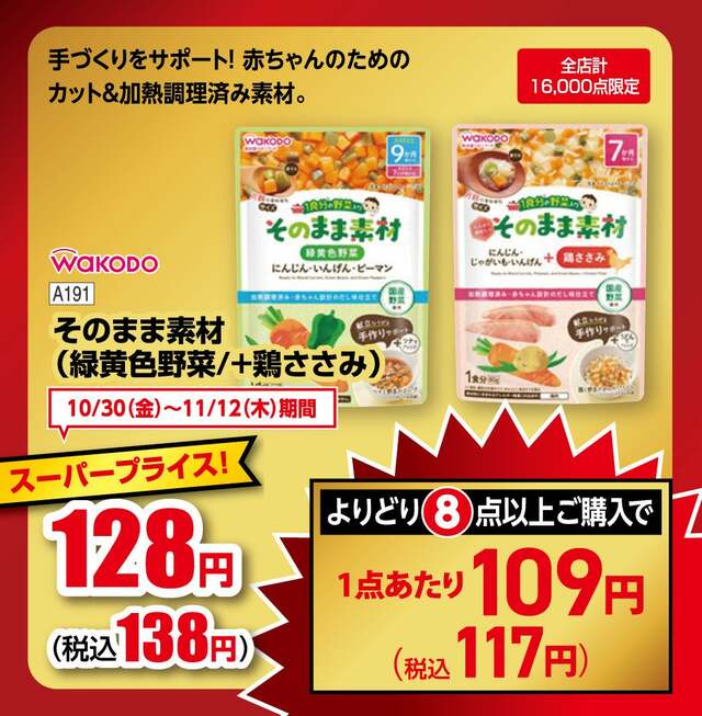 和光堂 そのまま素材(緑黄色野菜/+鶏ささみ)138円(税込)、よりどり8点以上購入で1点あたり117円(税込)【全店計16,000点限定】