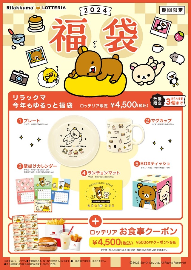 「第3弾『リラックマ　今年もゆるっと福袋』」＜4,500円（税込）＞【＜ロッテリア×リラックマ＞コラボレーション】