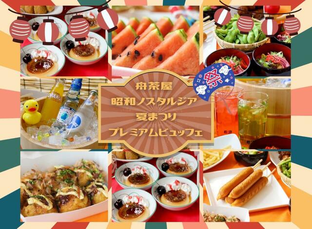 「舟茶屋昭和ノスタルジア 夏まつりプレミアムビュッフェ」＜期間：2025年8月9日～8月11日＞【懐かしい“屋台グルメ”でタイムトリップ♪ニューオータニイン東京で「昭和の縁日ビュッフェ」3日間限定で開催！】