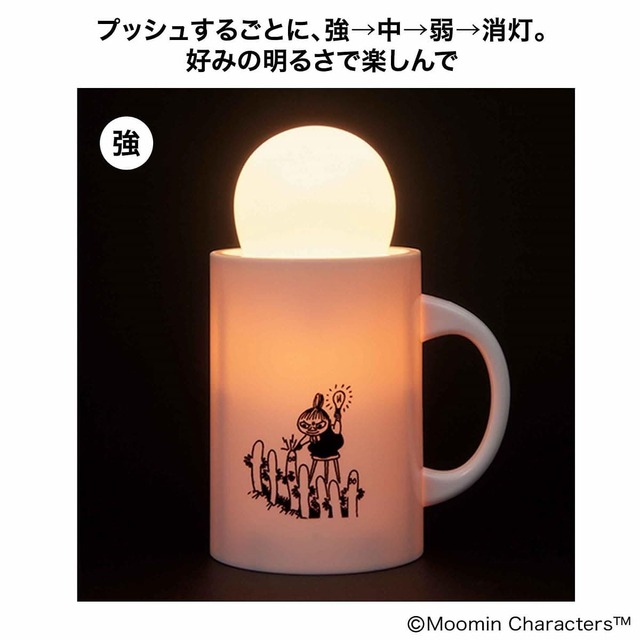 【オトナミューズ 2024年8月号「リトルミイ＆ニョロニョロ マグカップ型お部屋ライト」】プッシュするごとに、強→中→弱→消灯。
