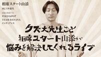 クズ大先生こと相席スタート山添が悩みを解決してくれるライブ