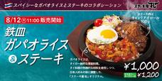 鉄皿ガパオライス＆ステーキ
