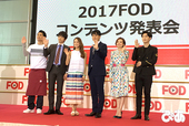 2017FODコンテンツ発表会