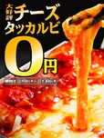 『0円チーズタッカルビ！』