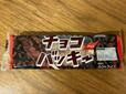 【シャトレーゼ チョコバッキー チョコ6本入】価格は1本あたり50.3円