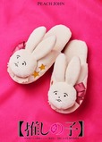 【推しの子】ピーチジョン「アイのうさぎのルームシューズ」¥2,980