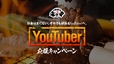 YouTuber応援キャンペーン