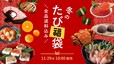 「冬のたび福袋」＜期間：2024年11月29日～2024年12月12日＞【最大4,000円以上もお得！カニもお寿司も
