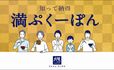 満ぷくーぽん