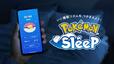 「『Pokémon Sleep』について」＜2023年8月13日（日）00:00～10月12日（木）23:59＞【ピルクル ミラクルケアを買ってポケモンと睡眠を楽しもうキャンペーン】