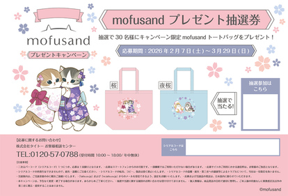 タイトー mofusand プレゼントキャンペーン当選トートバッグ 夜桜 桜満開 mofusand×桜の最強タッグが癒し…！「めちゃかわ限定プライズ」ぬいも