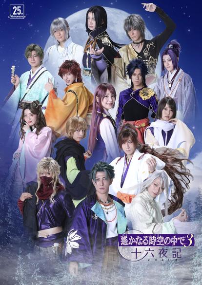 舞台『遙かなる時空の中で3 十六夜記』君沢ユウキ×和合真一×中村