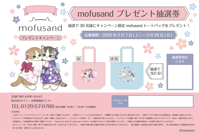 【タイトー×mofusand】プレゼント抽選券を使って応募すると、30名様に「キャンペーンオリジナルトートバッグ」が当たるチャンスも♪