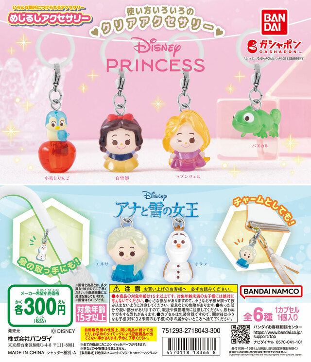 ディズニープリンセス／アナと雪の女王 めじるしアクセサリー 1回300円