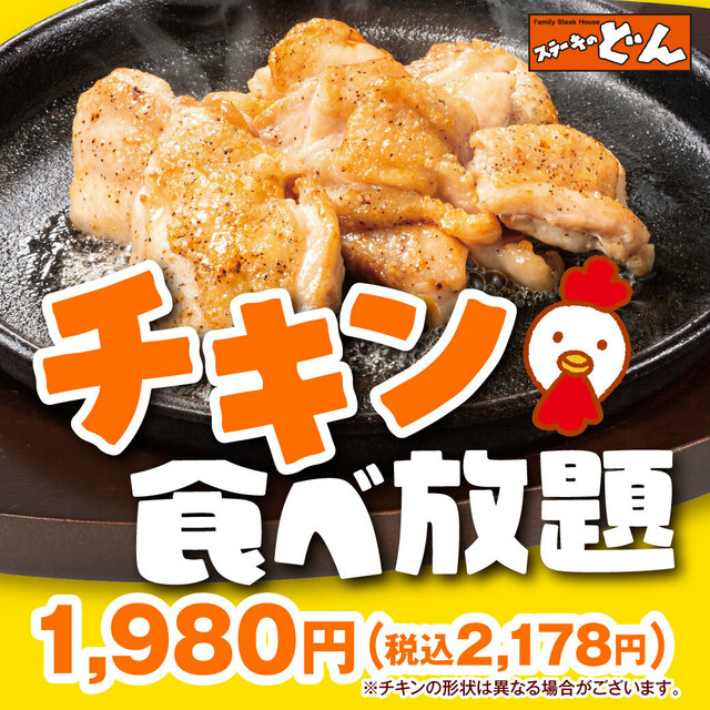 「チキン食べ放題」＜期間：2025年7月28日〜＞【【ステーキのどん】「どん食べ放題」と「チキン食べ放題」がエリア拡大開催！『ステーキのどん古市場店』でも販売スタート！】