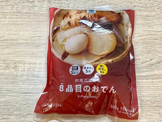 【ファミリーマート 和風だし香る 8品目のおでん】和風だしのつゆがたまらなく美味しい