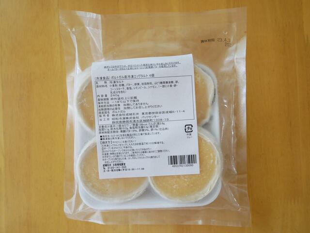 ポルトガル産 冷凍エッグタルト