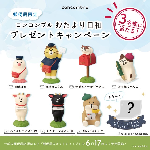 【郵便局 / コンコンブル（おたより日和）】第1弾 キャンペーン実施中