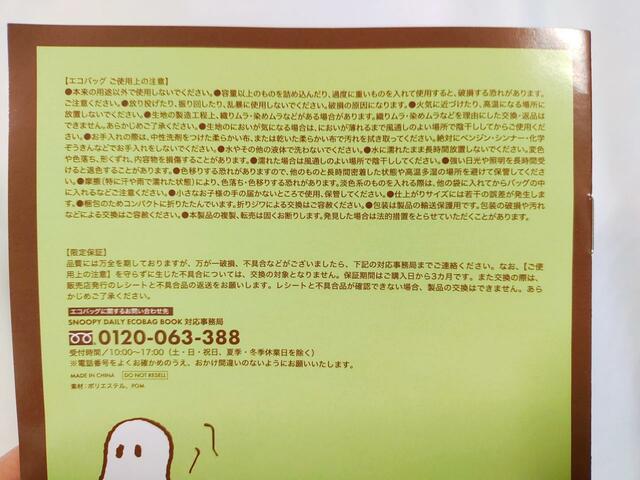 【SNOOPY（スヌーピー）DAILY ECOBAG BOOK ふせ】使用時の注意が記載されているので必ずチェックを
