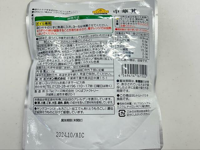 【トップバリュベストプライス 中華丼】ボイル専用なので炊き立て丼を使用する際には自己責任で！