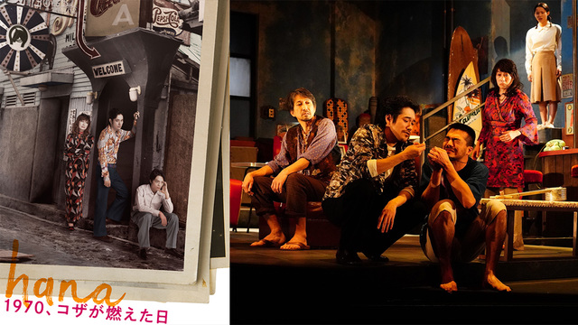 hana-1970、コザが燃えた日-トークショー