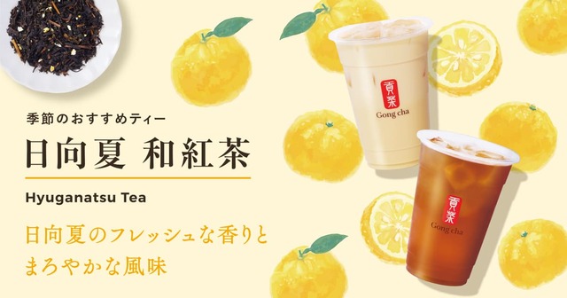 【ゴンチャ】ゴンチャで初めて日向夏を使ったフレーバーティーが登場