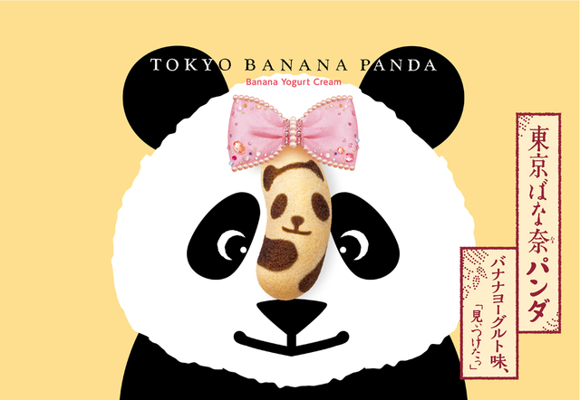東京ばな奈パンダ バナナヨーグルト味、「見ぃつけたっ」