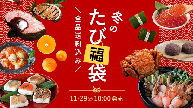 「冬のたび福袋」＜期間：2024年11月29日～2024年12月12日＞【最大4,000円以上もお得！カニもお寿司も