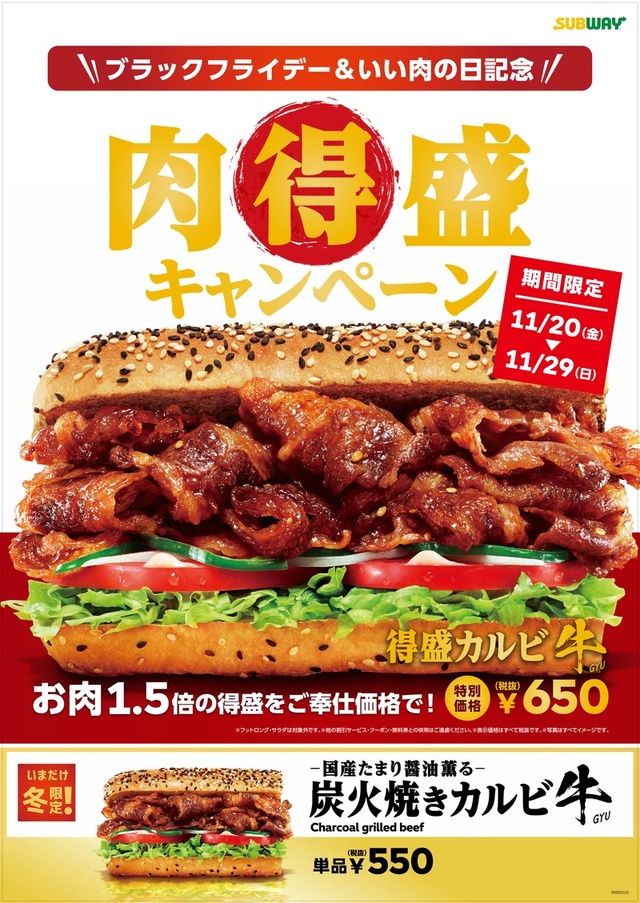 肉得盛キャンペーン