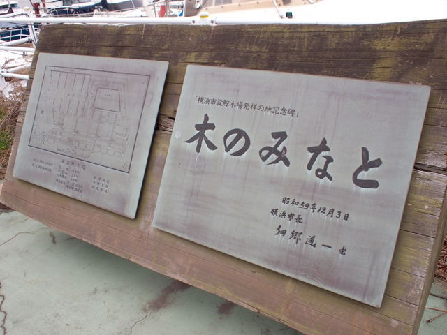 同店の近隣に建つ、「横浜市設貯木場発祥の地記念碑」