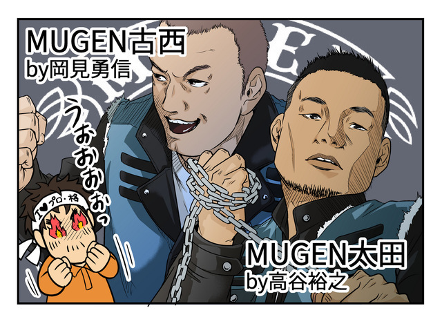 太田&古西はMUGENの強さの象徴ッッッ