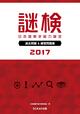 『謎検 過去問題＆練習問題集2017』書影