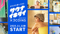 【3COINS×サウナイキタイ 第3弾】2022年、2023年に続く3度目の人気コラボ!2025年11月22日(土)より全18アイテムが発売