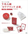 【『リンネル特別編集　牛乳石鹼「カウブランド 赤箱」限定缶BOOK』（宝島社）】リンネルコラボ限定の豪華５点セット付録