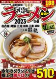 『究極のラーメン』