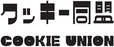 クッキー同盟